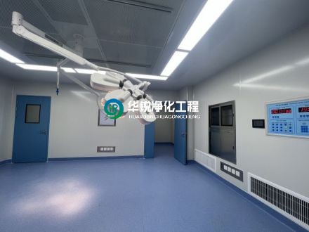 手術(shù)室凈化公司的驗收標準是什么？